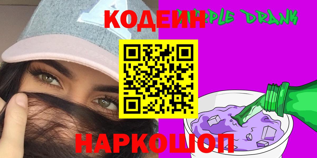 Кодеин Purple Drank  даркнет сайт  Йошкар-Ола  Вход с VPN 